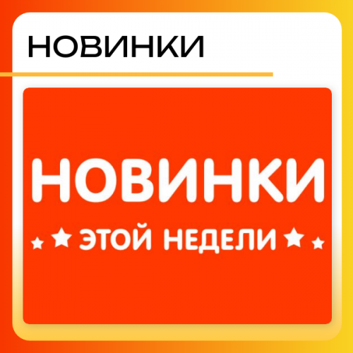 Новинки