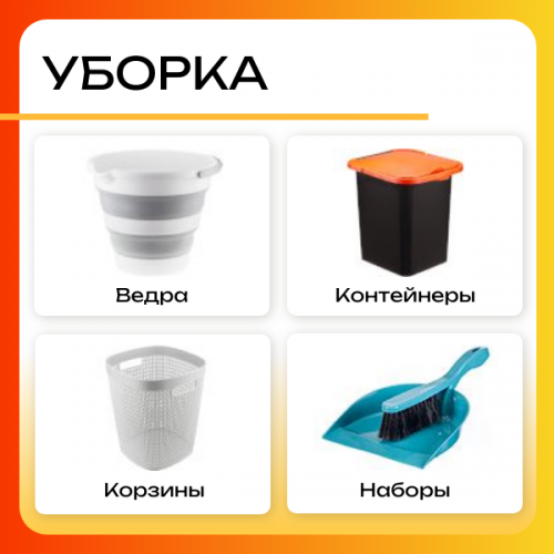 Уборка